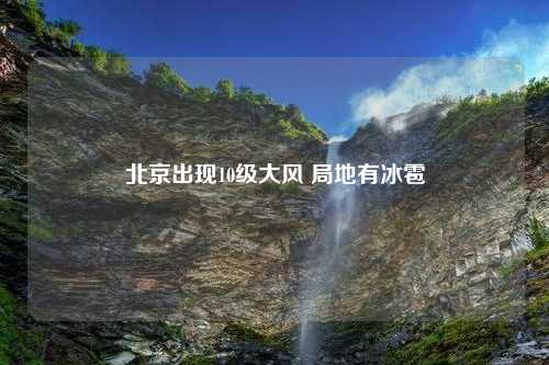北京出现10级大风 局地有冰雹